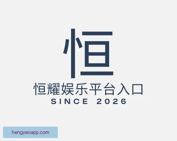发现恒耀娱乐平台入口